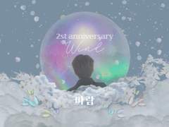 배경화면 / 바람 2주년