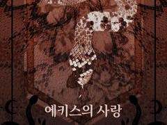 에키스의 사랑 12