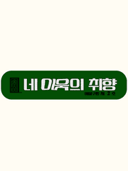 [네 이웃의 취향] 2호