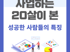사업하는 20살이 본 성공한 사람들의 특징