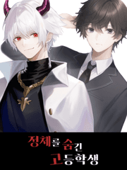 정체를 숨긴 고등학생