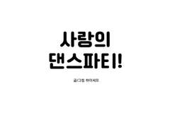 [리온하리]사랑의 댄스파티