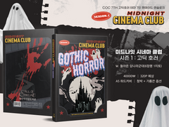 미드나잇 시네마 클럽 시즌 1: 고딕 호러