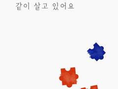 우리 같이 살고 있어요