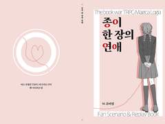 마기카로기아 / 종이 한 장의 연애