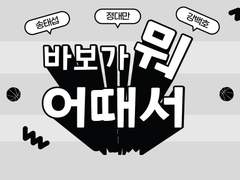 바보가 뭐 어때서 카페 후기