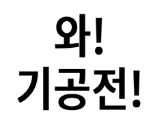 [수정중]기공전 주저리