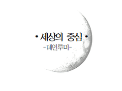 [데인루미]세상의 중심