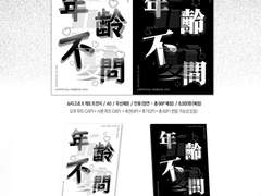 [고죠게토] 年齢不問:연령불문 SAMPLE