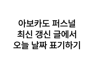 최신 갱신 글에서 오늘 날짜 표기하기