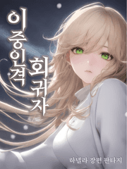 이중인격 회귀자