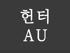 스탬피드 사이버펑크 에스퍼 AU 설정