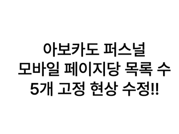 모바일 페이지당 목록 수 지정하기