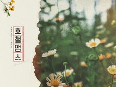 [앨범아트] 2023 호철맵스 - 성우 강호철