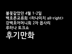 백호른 교류회+강백호 어머니회 방문+루하나 미니 토크쇼 후기 만화