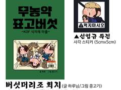 무농약 표고버섯 회지(버섯머리조 중심 회지) 인포