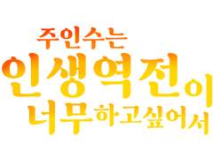 비엘 웹툰 속 이물질 악녀에게 빙의했다 20 (완) +후일담