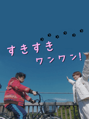 좋아좋아 멍멍!