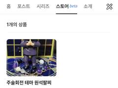 포스타입 스토어 베타 서포터즈 이용 후기