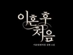 [타이포디자인] 이혼 후 처음