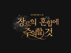 [타이포디자인] 장르의 혼합에 주의할 것