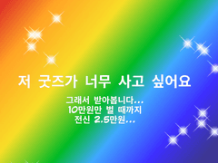 굿즈가 너무 사고 싶어요...