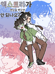 엑스트라가 엔딩을 뺏으면 안 되나요?