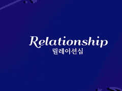 Relationship_릴레이션십 #01