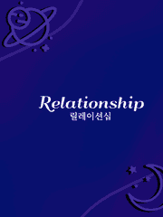 Relationship_릴레이션십