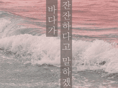 『너는 바다가 잔잔하다고 말하겠지만』 플레이 리스트