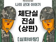 체단실의 진실 (상편)