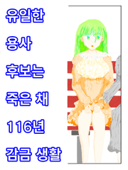 유일한 용사 후보는 죽은 채 116년 감금 생활
