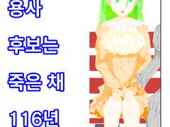 유일한 용사 후보는 죽은 채 116년 감금 생활