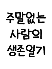 우왕좌왕 건강 관리해보기