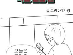 나의 일상 공감툰