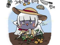 내 언약자는 감자를 찢어