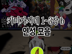 키미가시네 1~3장 b 연성 모음