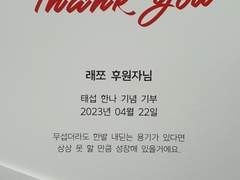 태섭한나 기념일로 후원하였습니다.