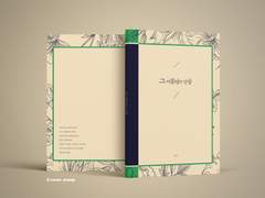 4O. 그 여름날의 단상