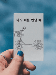 다시 너를 만날 때