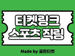 [판매종료]티켓링크(티링) 스포츠 경기별 일회성 직링 주문제작(티켓팅 팁)(KBO프로야구/프로축구/프로농구/프로배구/KBL/최강야구⭕️)