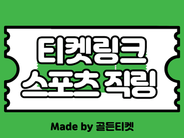 [6월]티켓링크(티링) 스포츠 직링(프로야구, 축구 티켓팅 팁)