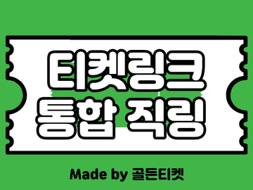 [6월]티켓링크(티링) 공연+스포츠 통합 직링(티켓팅 팁)(