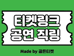 [판매종료]티켓링크(티링) 공연 직링(티켓팅 팁)(콘서트•팬미팅•뮤지컬•전시•E스포츠 등)