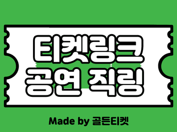 [6월]티켓링크(티링) 공연용 직링(티켓팅 팁)