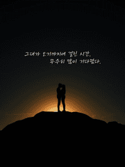 그대가 오기까지에 걸린 시간, 무수히 많이 기다렸다.