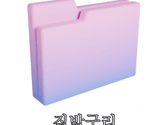 3D 폴더 아이콘 & 스티커