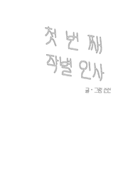 첫 번째 작별 인사