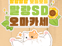 🌻말랑말랑보들보들 SD오마카세 샘플!