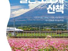 색다른 일본 여행을 즐기고 싶다면